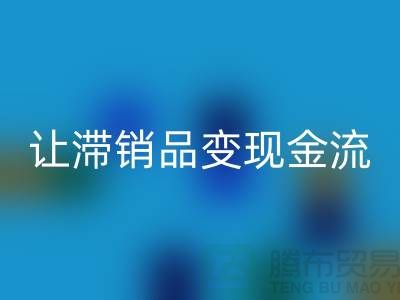 杭州库存服装回收电话高效攻略：3个妙招让滞销品变现金流！