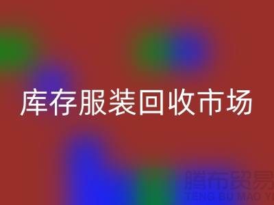 上海库存服装回收市场：创业新机遇带来的财富潮流