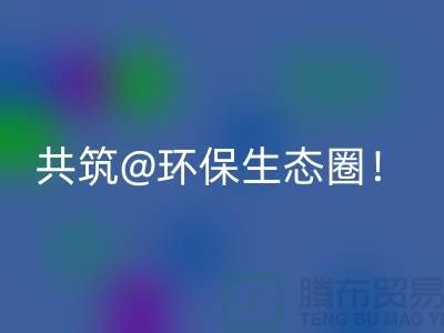 找寻常州家纺布料回收厂家，共筑环保生态圈