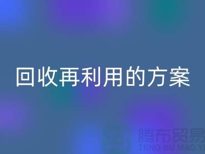 上海家纺布料回收厂家：回收再利用的绿色解决方案