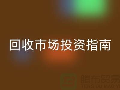 上海库存服装回收市场投资指南：如何抓住千亿级财富风口？