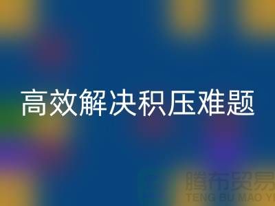 上海库存服装回收新模式：电话预约助力低价清仓，高效解决积压难题
