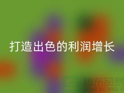 突破性的库存服装回收价格方案：打造出色的利润增长