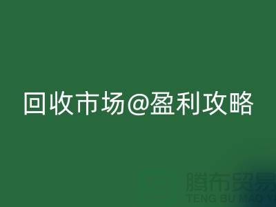 上海库存服装回收市场盈利攻略：如何成为行业领军人物