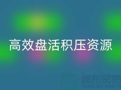青岛库存服装回收电话服务解析：专业团队如何高效盘活积压资源？