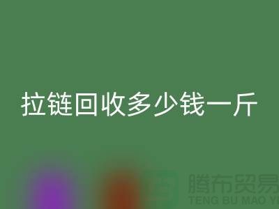 废旧拉链回收多少钱一斤——上海拉链回收公司