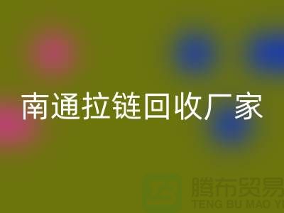 废旧拉链回收价格怎么计算——南通拉链回收厂家
