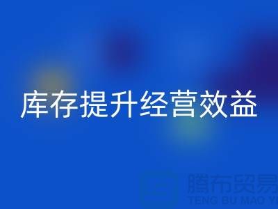 嘉兴库存服装回收厂家：如何通过清理库存提升经营效益？