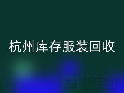 杭州库存服装回收：专业服务助您高效释放仓储资源