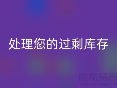 专业上海库存服装回收厂家：如何高效处理您的过剩库存