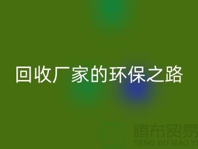 探秘南通家纺布料回收厂家的环保之路
