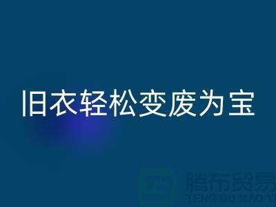 找杭州库存服装回收厂家，轻松变废为宝：环保与商机的完美结合