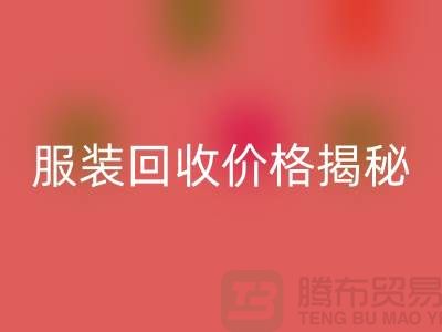 库存服装回收价格揭秘：如何获取最高回收利润？