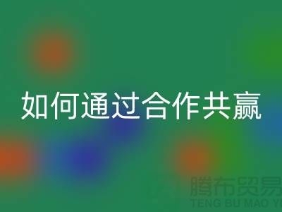 宁波库存服装回收厂家推荐：如何通过合作共赢实现产业链升级