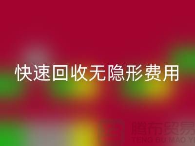 上海库存服装回收公司TOP5：高信誉、快速回收、无隐形费用