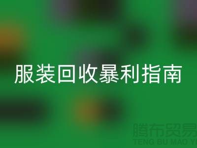 库存服装回收暴利指南：3大核心逻辑+5步提价技巧