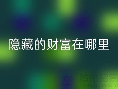 上海库存服装回收市场解密：隐藏的财富在哪里？
