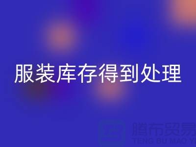 济宁库存服装回收电话新潮流：让您的服装库存得到最佳处理！