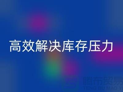 杭州库存服装回收厂家推荐：3大优质渠道助您高效解决库存压力