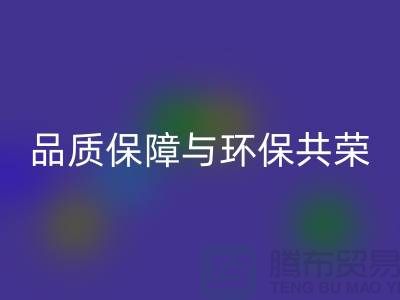 品质保障与环保共荣：杭州家纺布料回收厂家的可持续发展