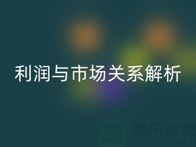 库存服装回收价格的秘密揭示：利润与市场关系深度解析
