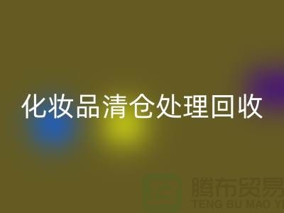 回收化妆品、化妆品清仓处理回收——二手化妆品交易平台