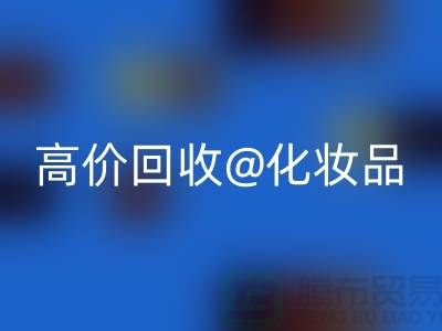 24小时上门回收护肤品-高价回收化妆品-二手化妆品交易平台