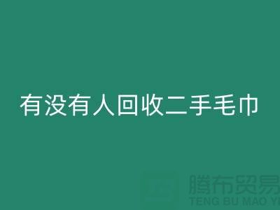 有没有人回收二手毛巾的地方——推荐：上海光头库存回收公司