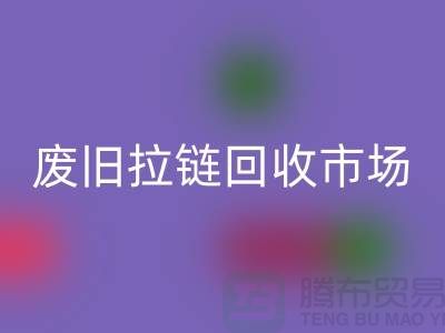废旧拉链回收市场在哪里，行情分析——常州拉链回收电话