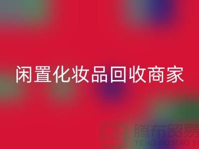 闲置化妆品回收平台有哪些？哪个更好一些？上海光头库存回收公司