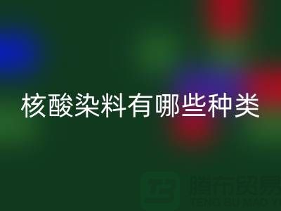 核酸染料有哪些种类——库存染料回收公司