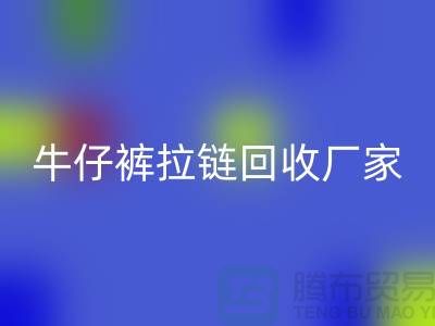 牛仔裤拉链回收多少钱一斤——开云集团官网首页