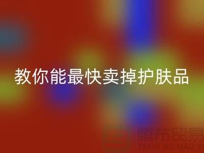 高价回收化妆品做什么用，哪里能最快卖掉护肤品