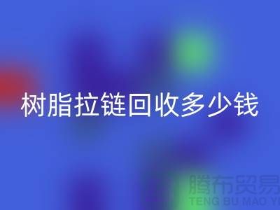 树脂拉链回收多少钱一斤——上海光头库存回收公司