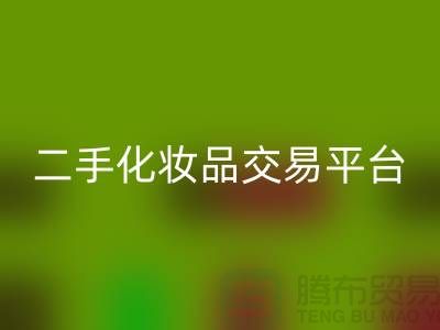 回收过期化妆品的渠道——二手化妆品交易平台