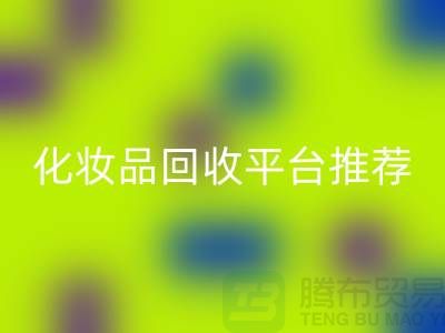 二手化妆品回收平台推荐：上海光头库存回收公司