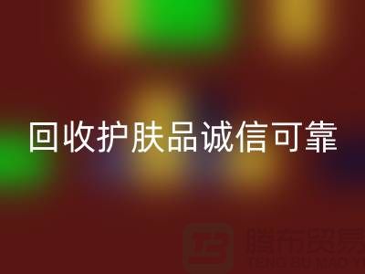 哪个网站回收护肤品最诚信可靠——上海光头库存回收公司