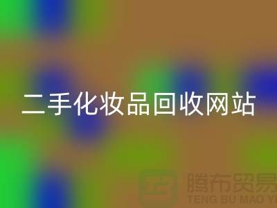 二手化妆品回收网站推荐：开云集团官网首页官网