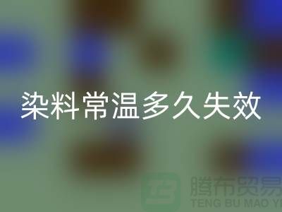 核酸染料常温下多久失效——废旧染料回收公司
