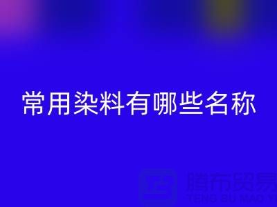 检测核酸的常用染料有哪些?——染料回收公司
