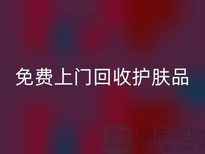 免费上门回收护肤品-回收化妆品的网站有哪些品牌