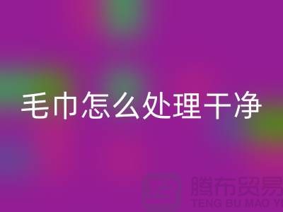 回收库存毛巾怎么处理干净——腾布贸易有限公司