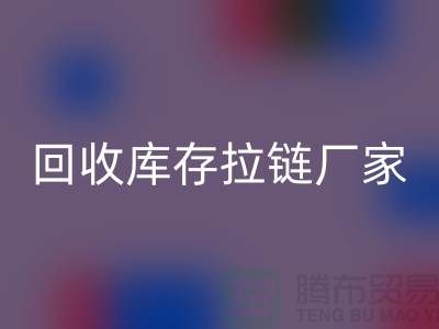 YKK拉链：品质与创新的完美融合——回收库存拉链厂家