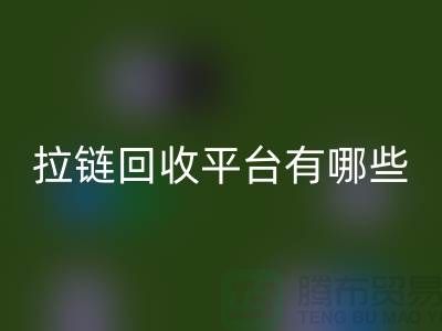吉田拉链：打造时尚品牌的首选&拉链回收平台有哪些
