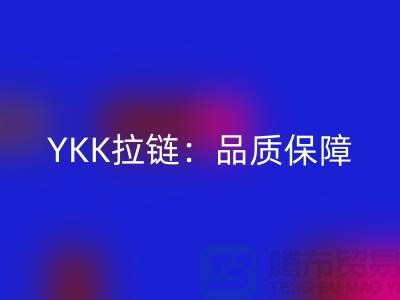 YKK拉链：品质保障，打造个性时尚新风尚——回收库存拉链公司
