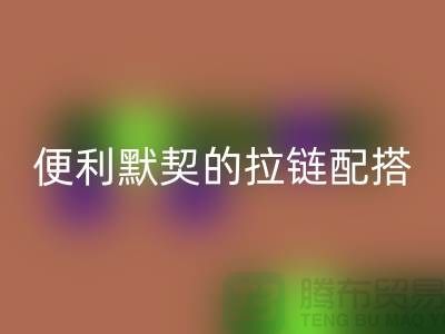 吉田拉链：创造时尚与便利的默契配搭——拉链回收平台