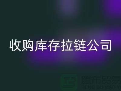 探秘SBS拉链背后的工艺奇迹——收购库存拉链公司