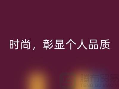 浔兴拉链，品味高级时尚，彰显个人品质！