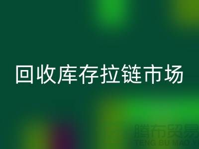 YKK拉链：率先引领行业潮流的时尚密钥——回收库存拉链市场