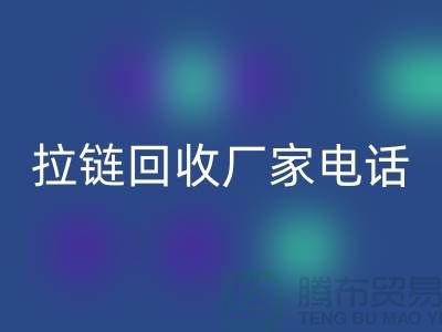 突显品质卓越，选择SBS拉链无忧——拉链回收厂家电话